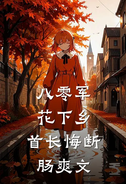 八零军花下乡，首长悔断肠爽文