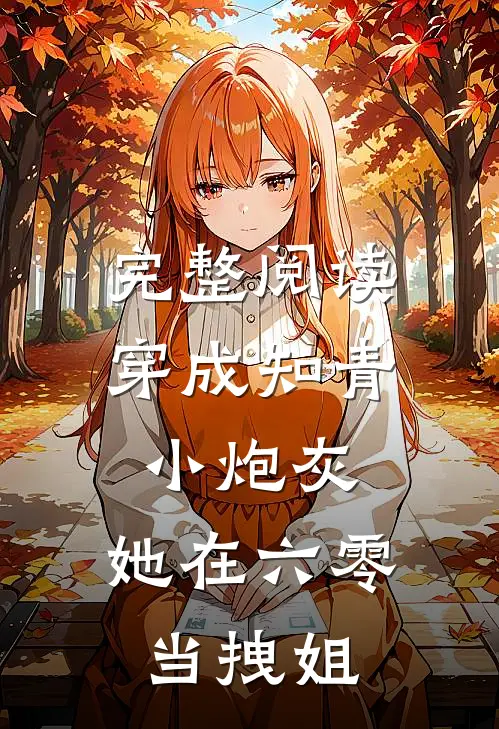 完整阅读穿成知青小炮灰，她在六零当拽姐