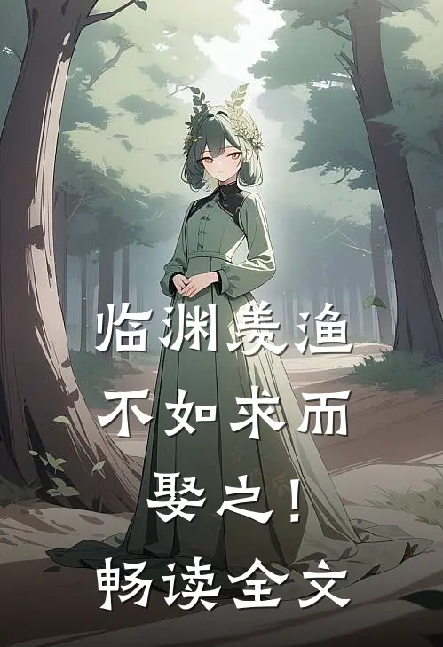 临渊羡渔，不如求而娶之！畅读全文