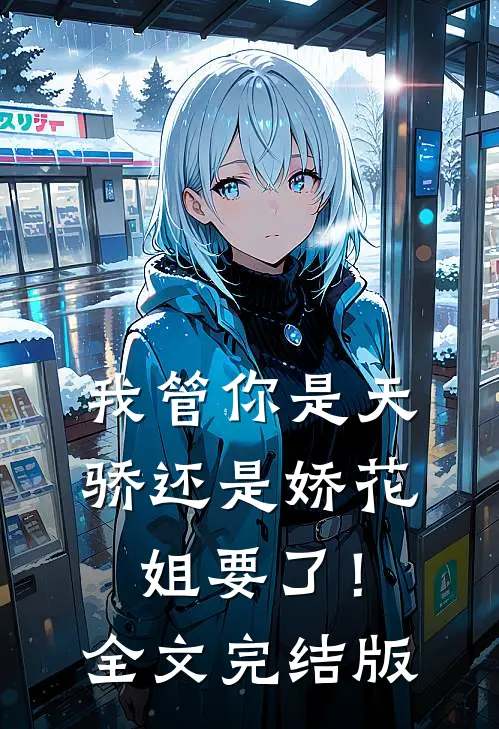 我管你是天骄还是娇花，姐要了！全文完结版
