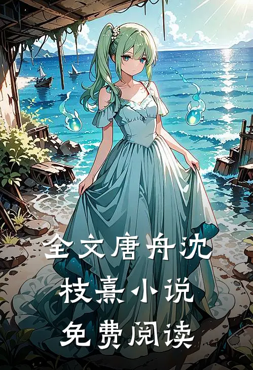 全文唐舟沈枝熹小说免费阅读