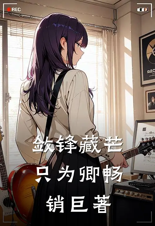 敛锋藏芒只为卿畅销巨著