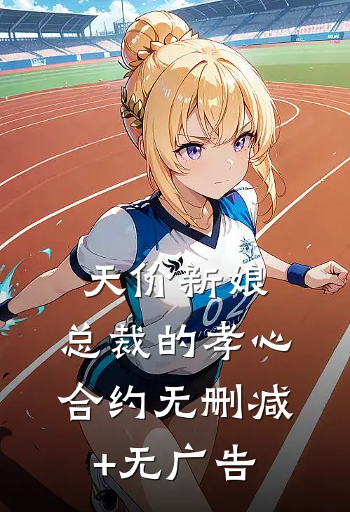 天价新娘：总裁的孝心合约无删减+无广告
