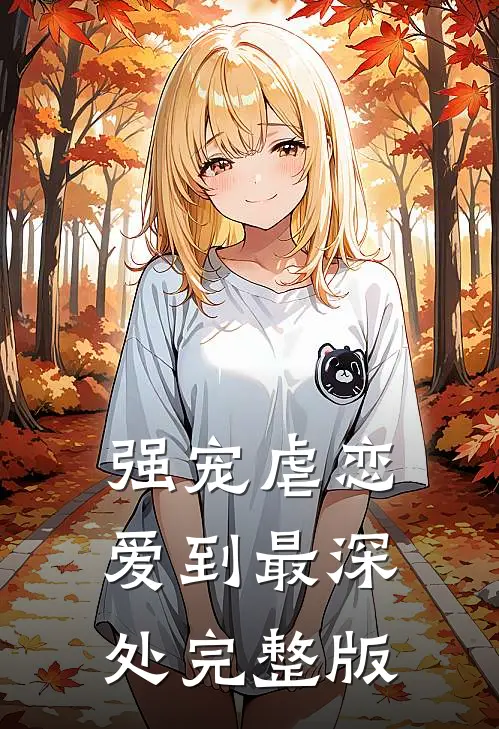 强宠虐恋：爱到最深处完整版