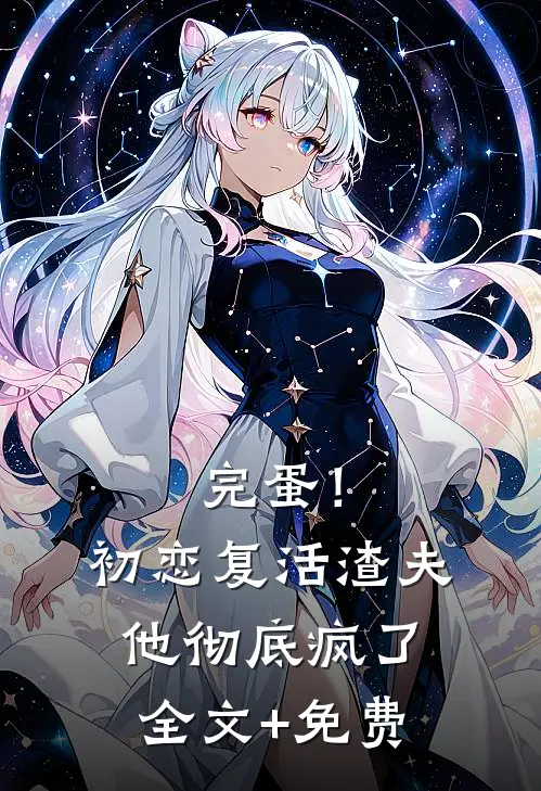 完蛋！初恋复活，渣夫他彻底疯了全文+免费