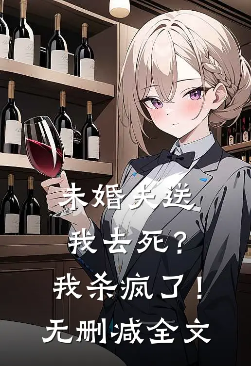 未婚夫送我去死？我杀疯了！无删减全文