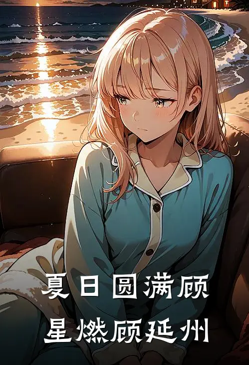 夏日圆满顾星燃顾延州