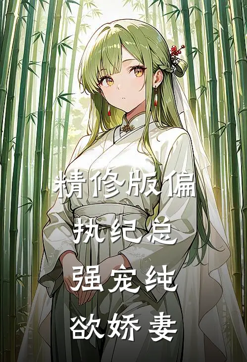 精修版偏执纪总，强宠纯欲娇妻