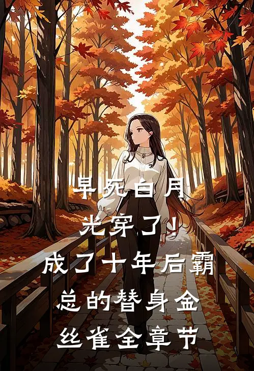 早死白月光穿了！成了十年后霸总的替身金丝雀全章节
