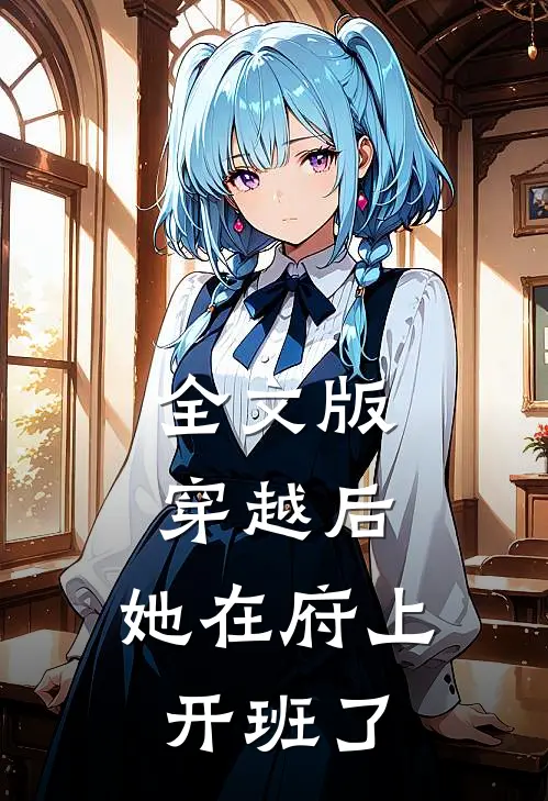 全文版穿越后，她在府上开班了