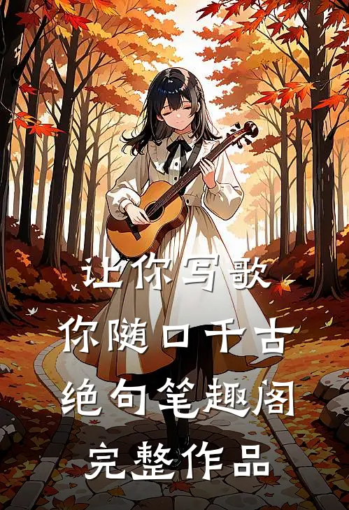 让你写歌,你随口千古绝句笔趣阁完整作品
