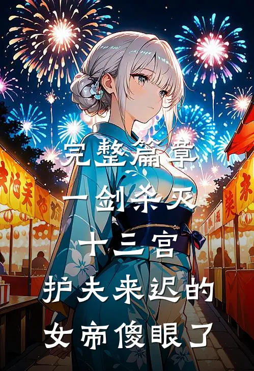 完整篇章一剑杀灭十三宫，护夫来迟的女帝傻眼了