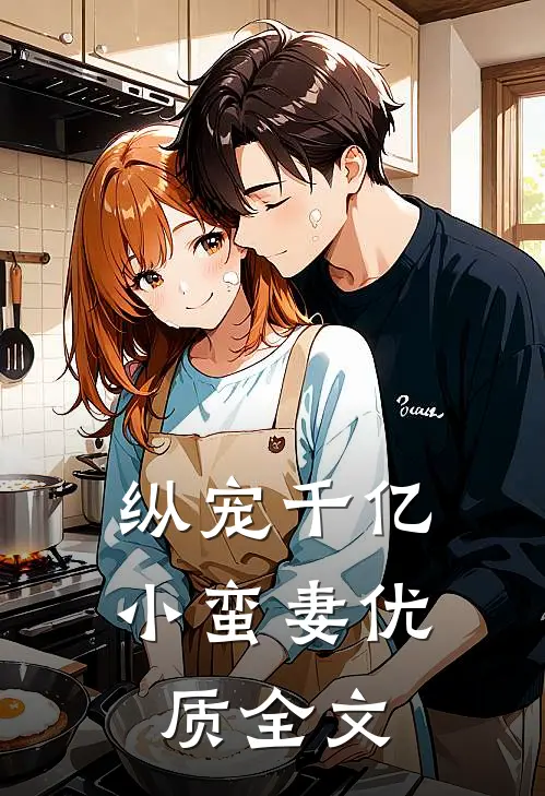 纵宠千亿小蛮妻优质全文
