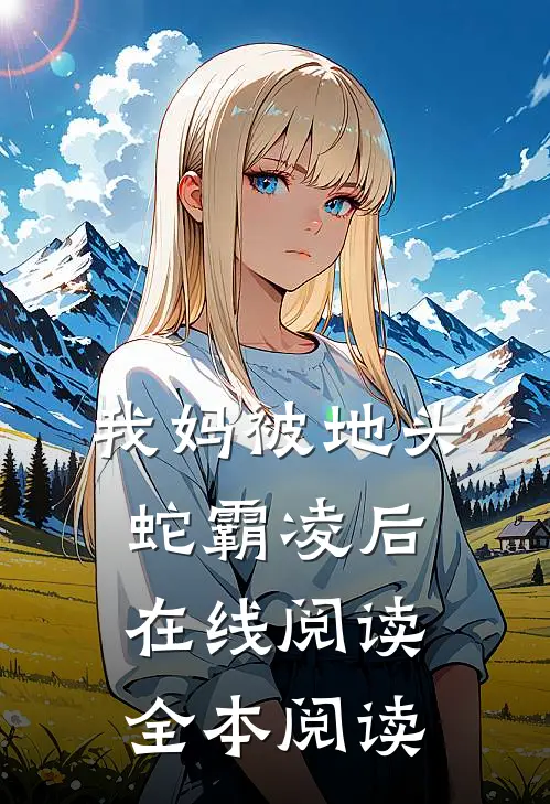 我妈被地头蛇霸凌后在线阅读全本阅读