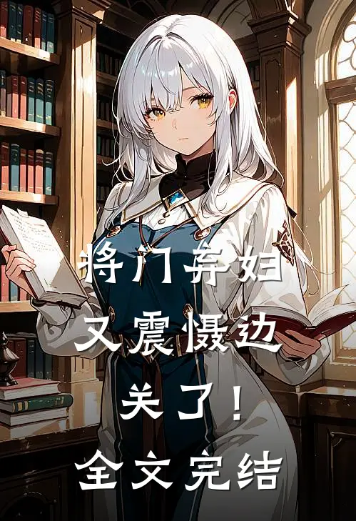 将门弃妇又震慑边关了！全文完结