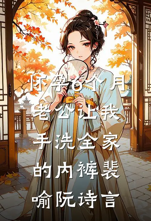 怀孕6个月，老公让我手洗全家的内裤裴喻阮诗言