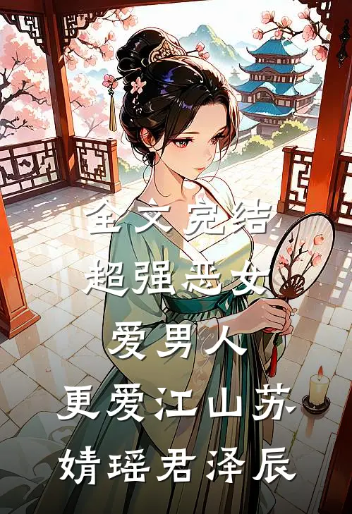全文完结超强恶女:爱男人,更爱江山(苏婧瑶君泽辰)