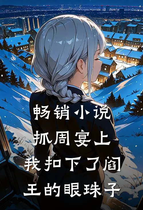 畅销小说抓周宴上，我扣下了阎王的眼珠子