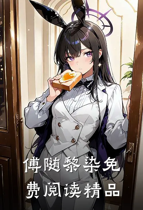 傅随黎染免费阅读精品