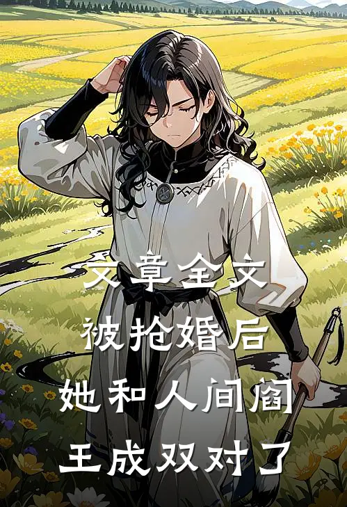 文章全文被抢婚后，她和人间阎王成双对了