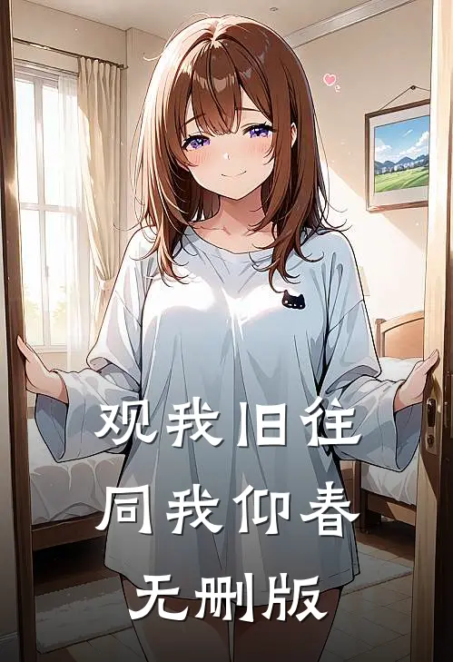 观我旧往，同我仰春无删版