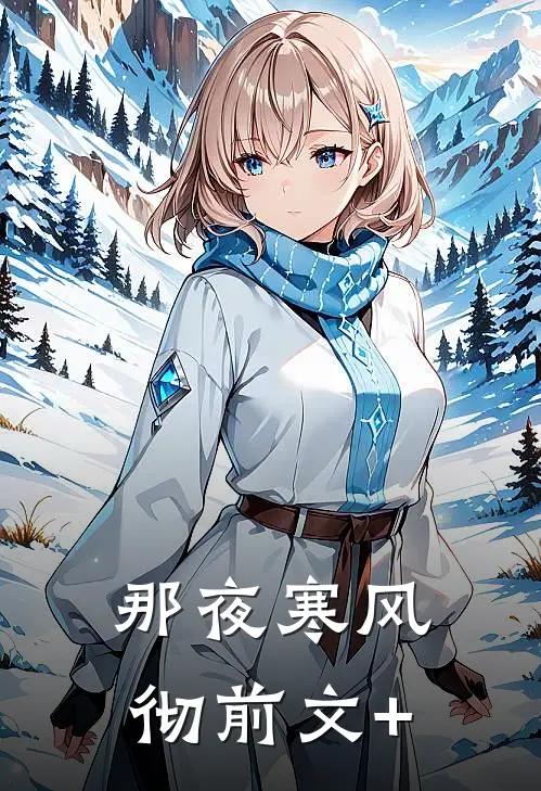 那夜寒风彻前文+