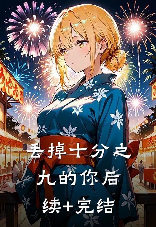 丢掉十分之九的你后续+完结