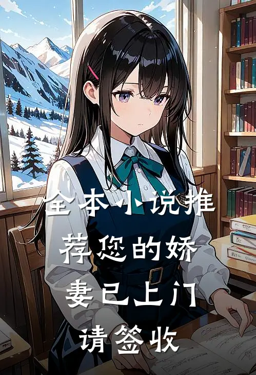 全本小说推荐您的娇妻已上门，请签收