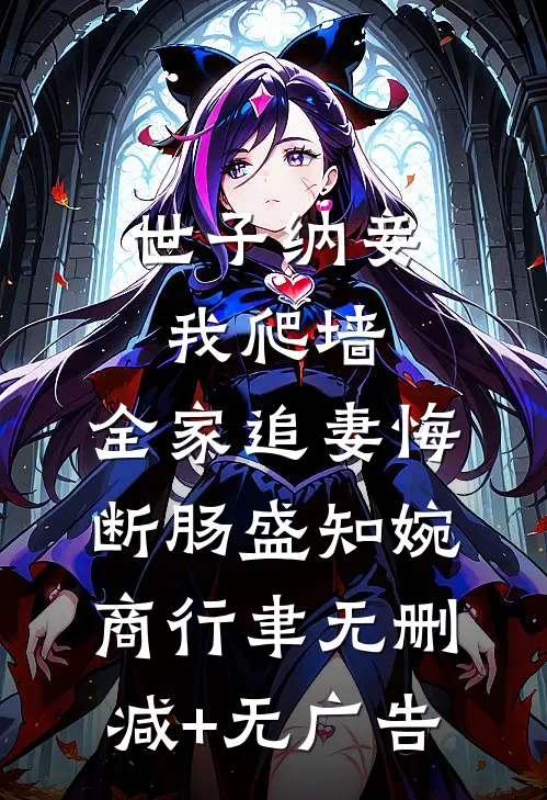 世子纳妾我爬墙，全家追妻悔断肠盛知婉商行聿无删减+无广告