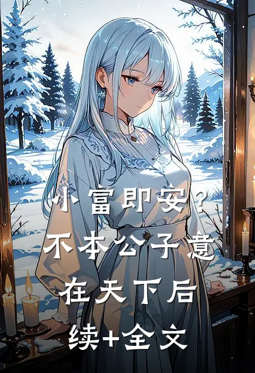 小富即安？不，本公子意在天下后续+全文