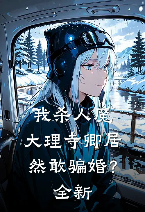 我杀人魔，大理寺卿居然敢骗婚？全新