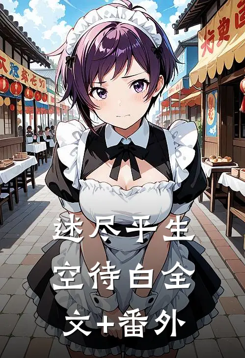 述尽平生空待白全文+番外