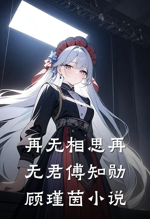 再无相思再无君傅知勋顾瑾茵小说