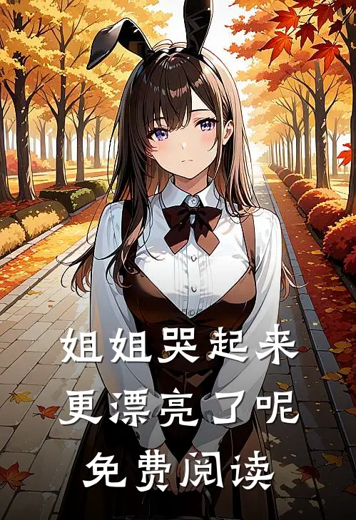 姐姐哭起来，更漂亮了呢免费阅读