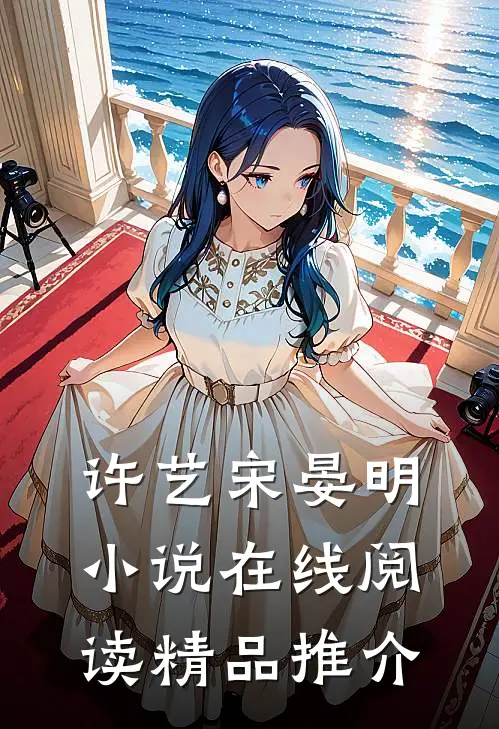 许艺宋晏明小说在线阅读精品推介