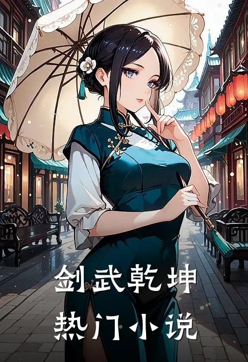 剑武乾坤热门小说