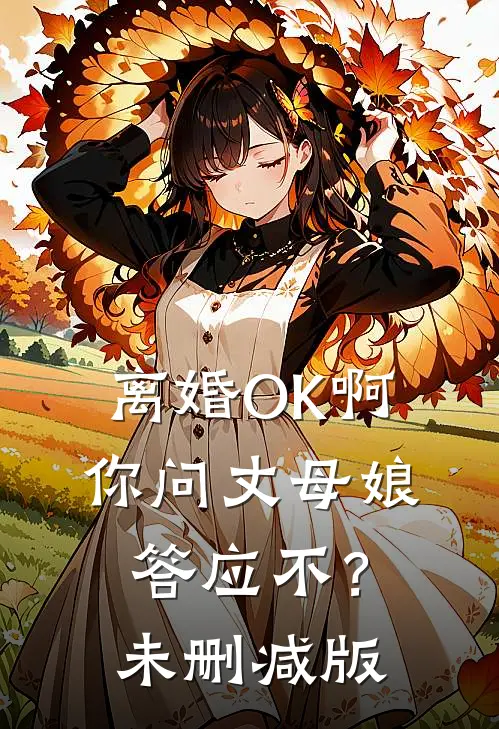 离婚OK啊，你问丈母娘答应不？未删减版