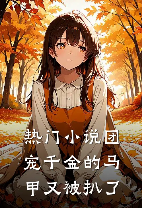 热门小说团宠千金的马甲又被扒了