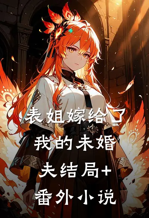 表姐嫁给了我的未婚夫结局+番外小说