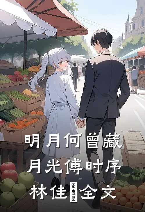 明月何曾藏月光傅时序林佳玥全文