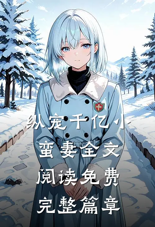 纵宠千亿小蛮妻全文阅读免费完整篇章