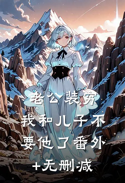 老公装穷，我和儿子不要他了番外+无删减