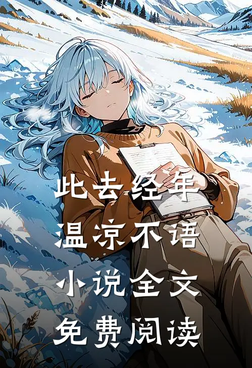 此去经年，温凉不语小说全文免费阅读