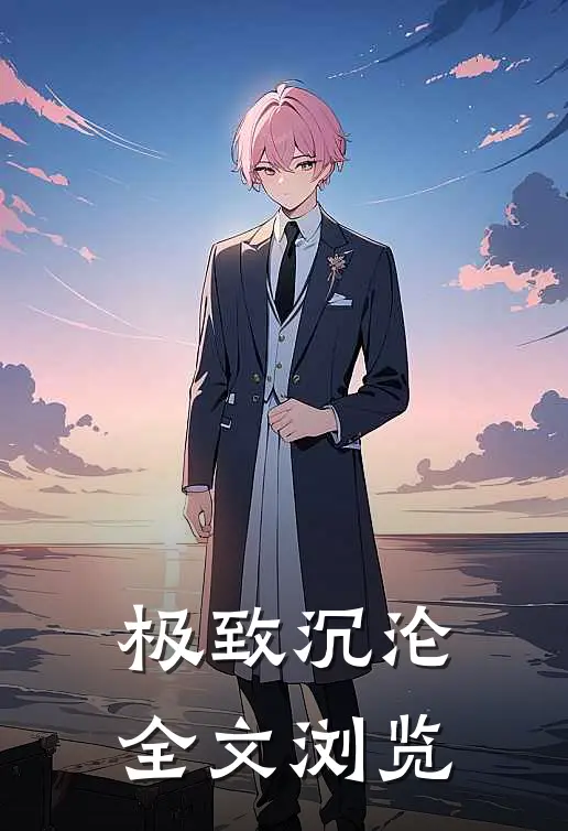 极致沉沦全文浏览