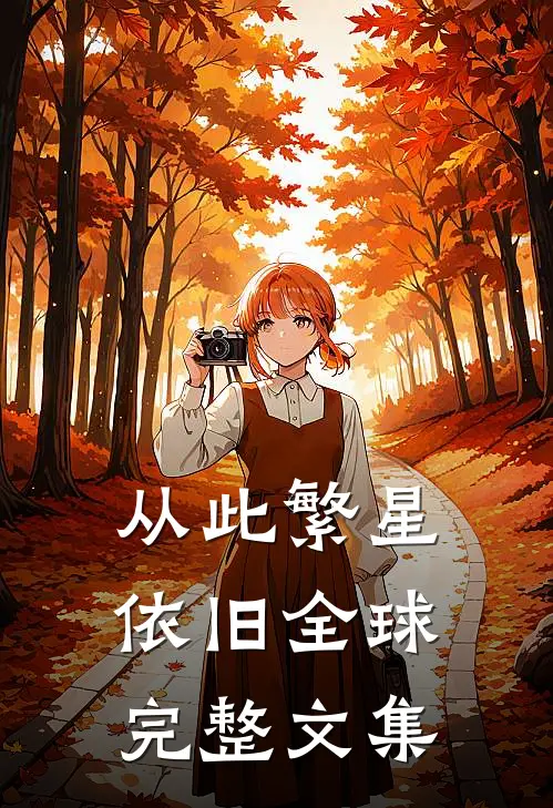 从此繁星依旧全球完整文集