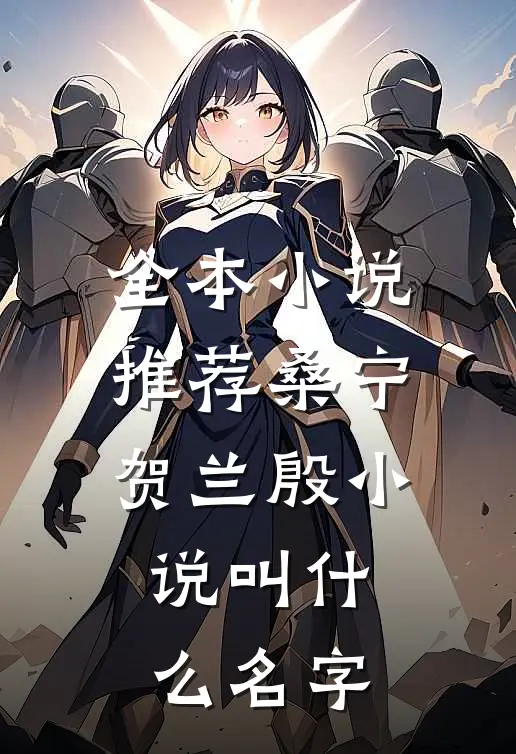 全本小说推荐桑宁贺兰殷小说叫什么名字