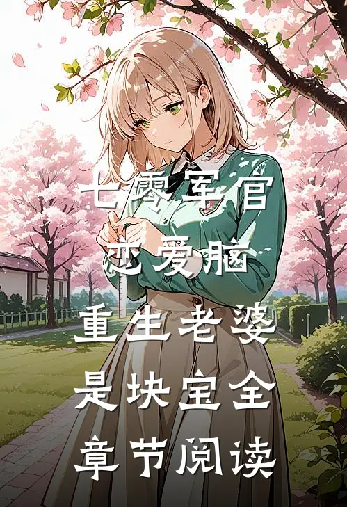 七零军官恋爱脑，重生老婆是块宝全章节阅读