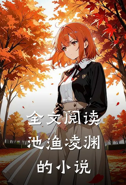 全文阅读池渔凌渊的小说