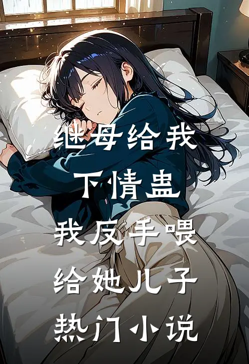 继母给我下情蛊，我反手喂给她儿子热门小说