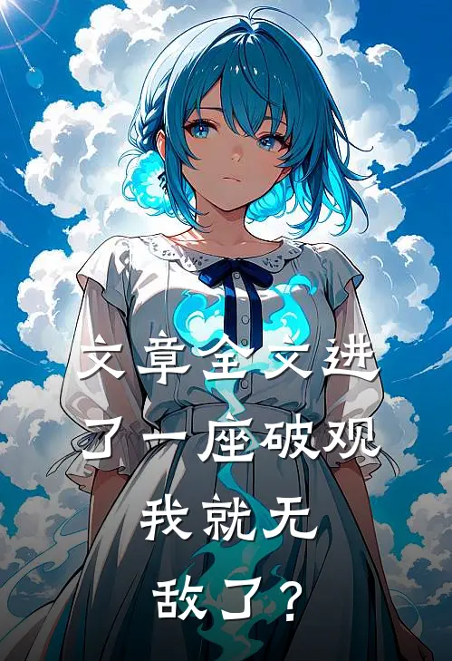 文章全文进了一座破观，我就无敌了？